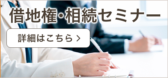 借地権・相続セミナー